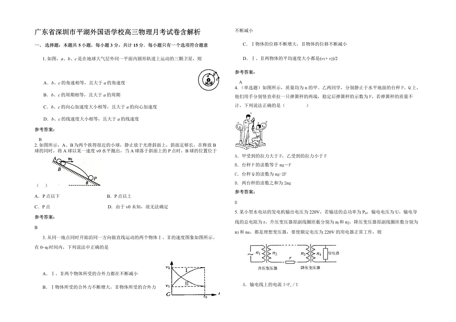 广东省深圳市平湖外国语学校高三物理月考试卷含解析