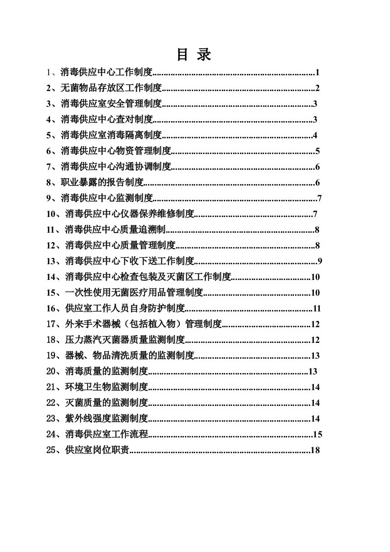 2015消毒供应室工作制度及人员职责