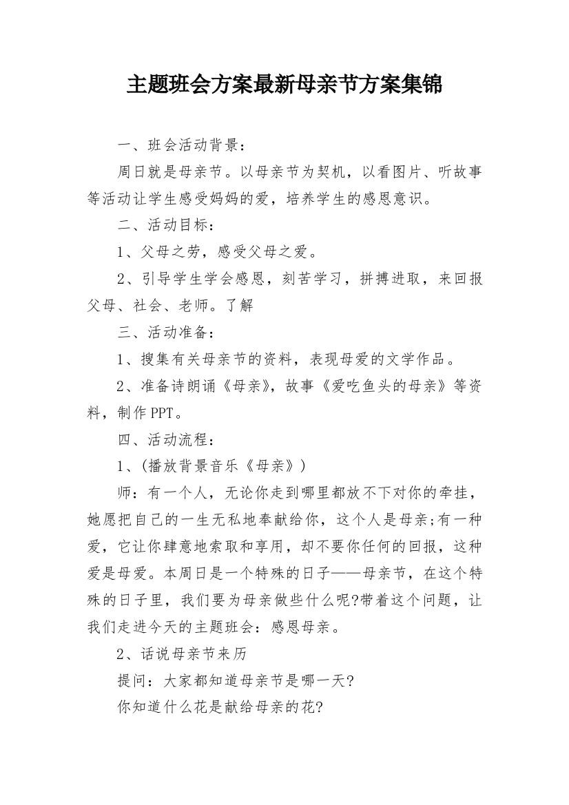 主题班会方案最新母亲节方案集锦