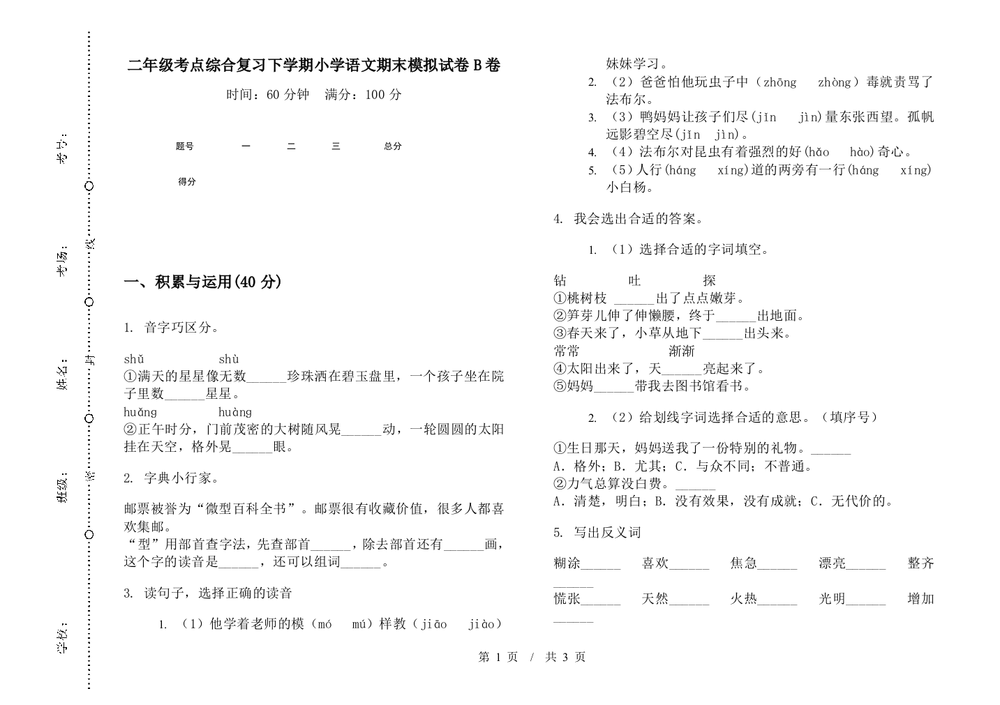 二年级考点综合复习下学期小学语文期末模拟试卷B卷