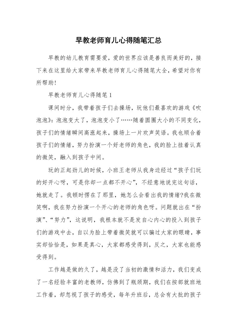 教师随笔心得_早教老师育儿心得随笔汇总