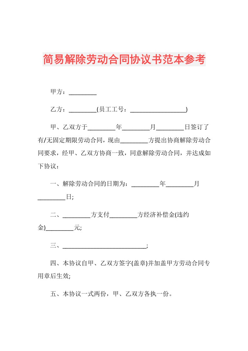 简易解除劳动合同协议书范本参考