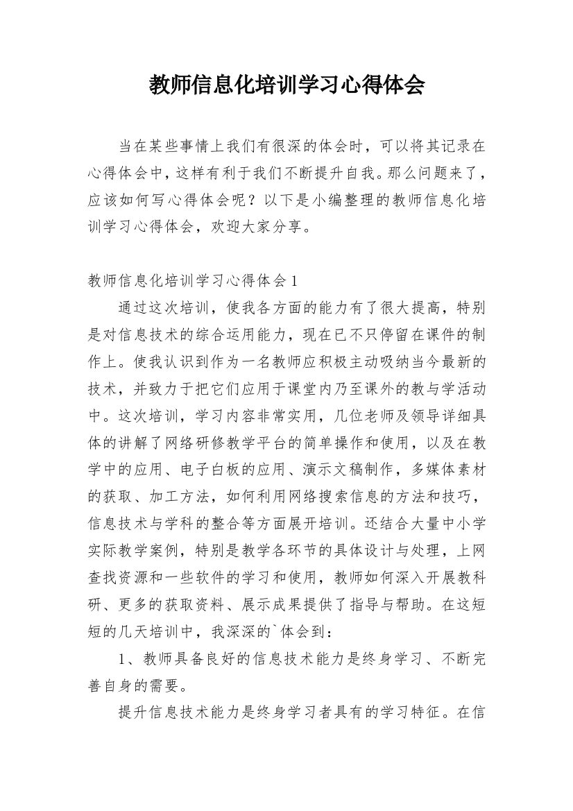 教师信息化培训学习心得体会