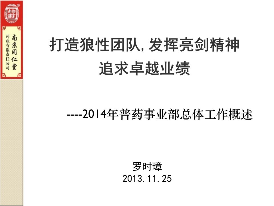 [精选]打造狼性团队,发挥亮剑精神追求卓越业绩