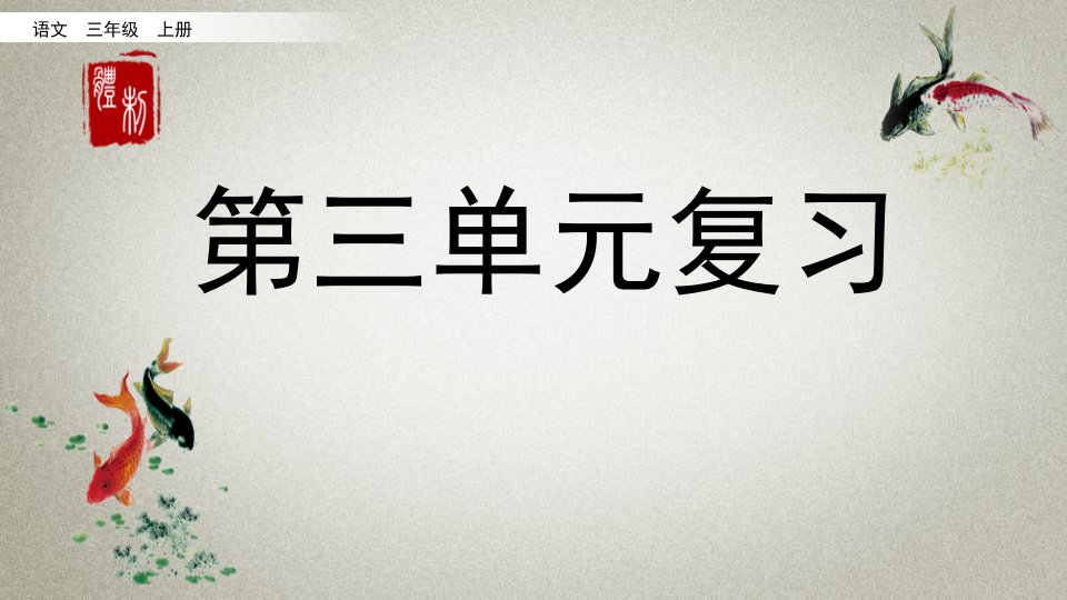 部编人教版三年级上册语文《第三单元复习》教学ppt课件