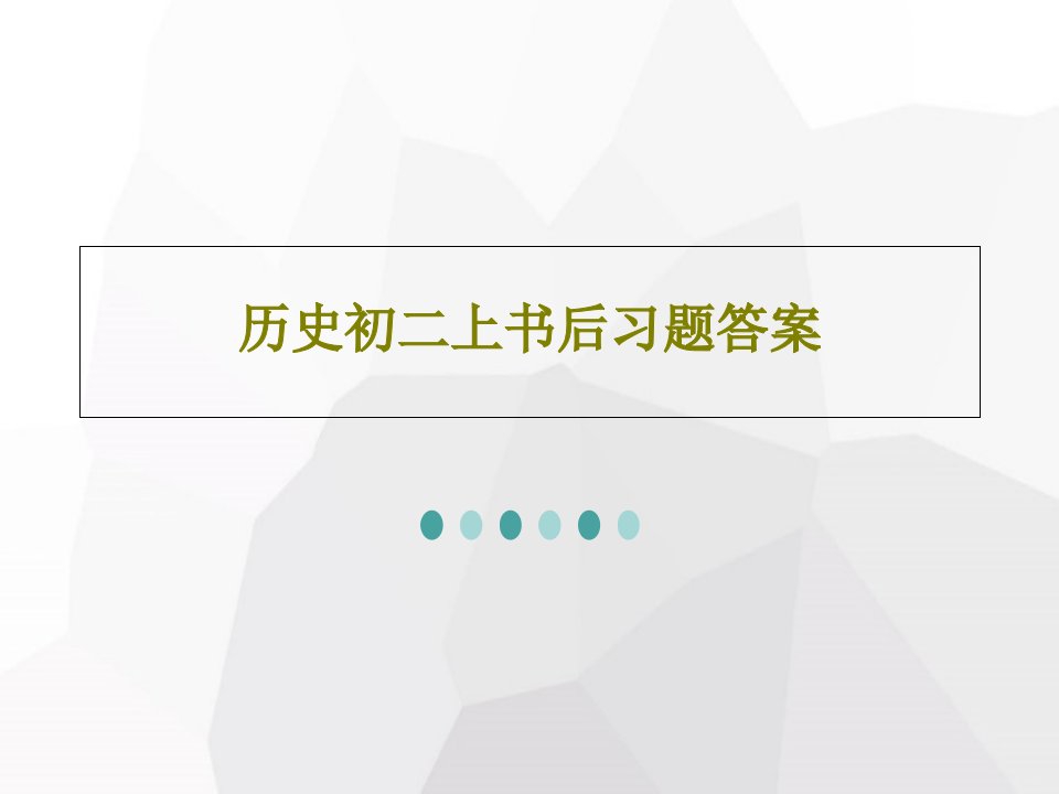 历史初二上书后习题答案72页文档