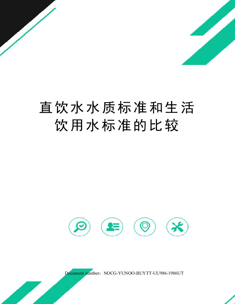 直饮水水质标准和生活饮用水标准的比较