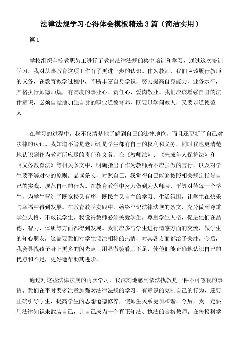 法律法规学习心得体会模板精选3篇（简洁实用）