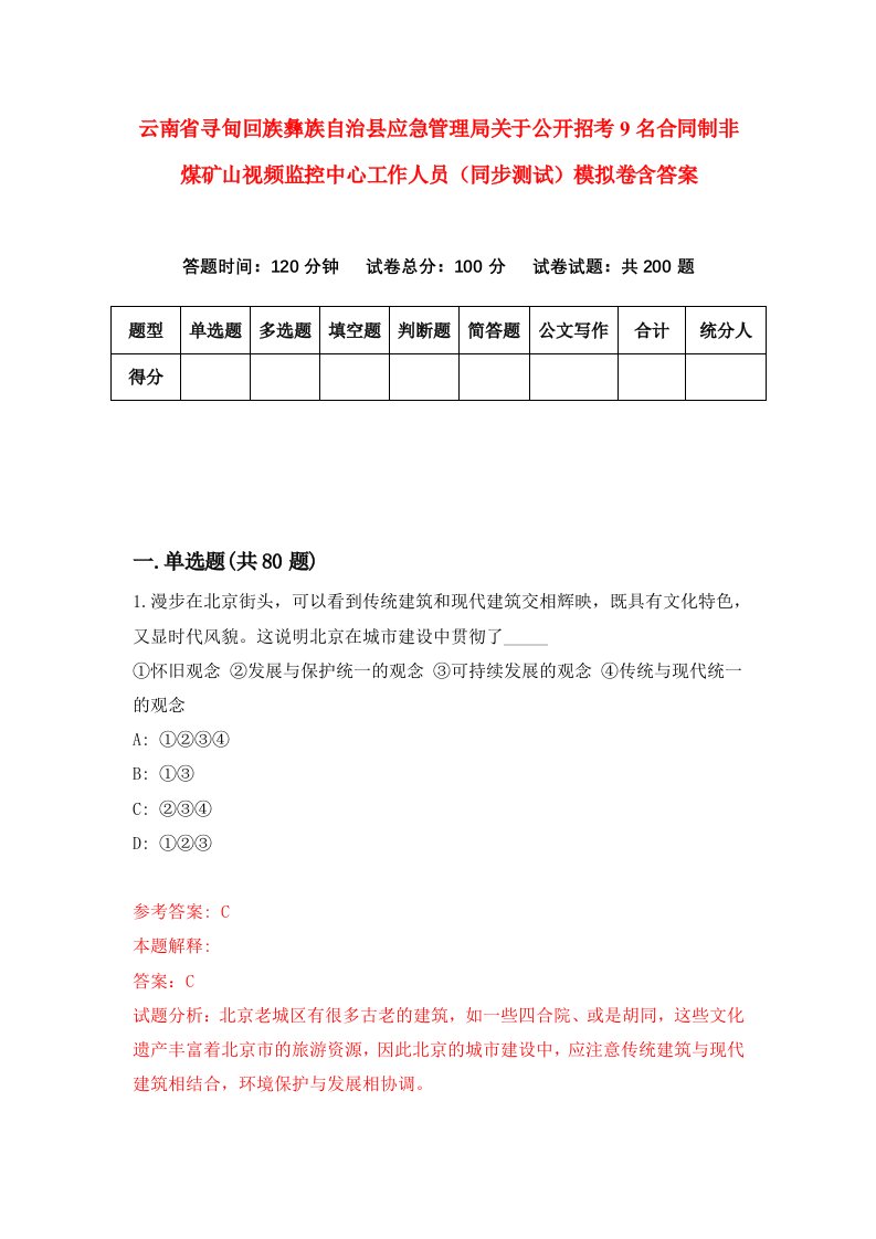 云南省寻甸回族彝族自治县应急管理局关于公开招考9名合同制非煤矿山视频监控中心工作人员同步测试模拟卷含答案0