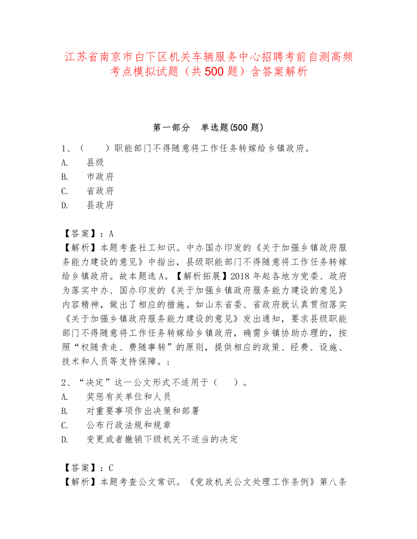 江苏省南京市白下区机关车辆服务中心招聘考前自测高频考点模拟试题（共500题）含答案解析