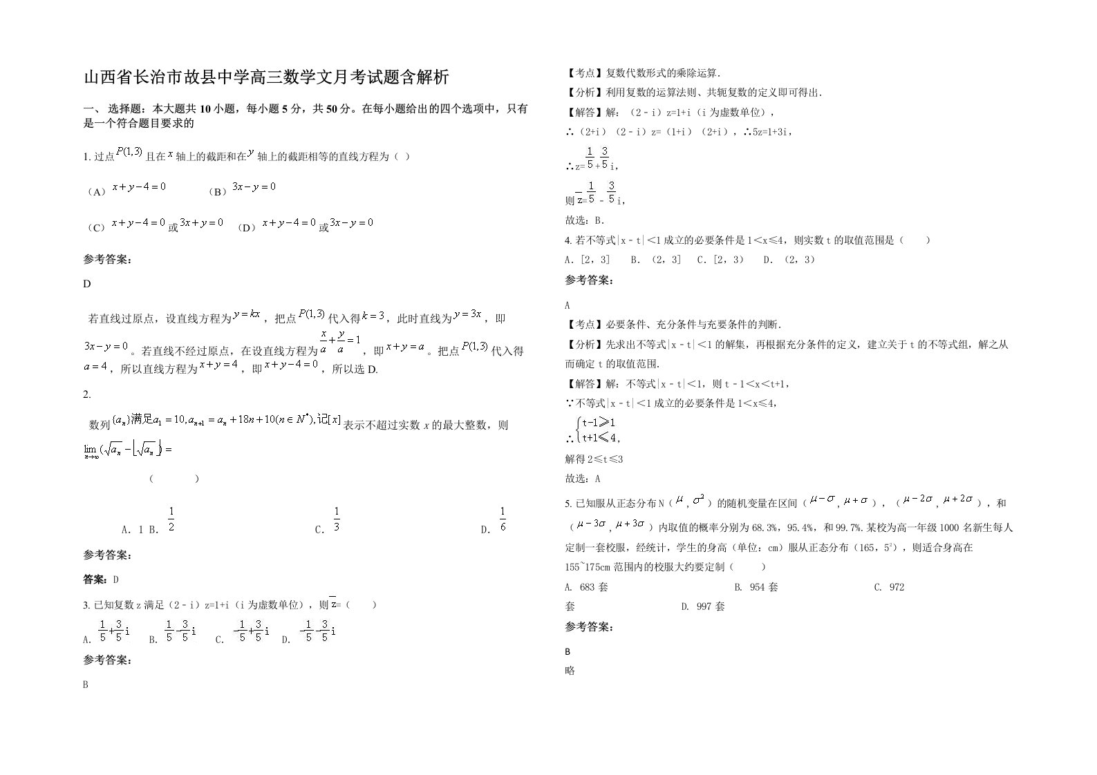 山西省长治市故县中学高三数学文月考试题含解析