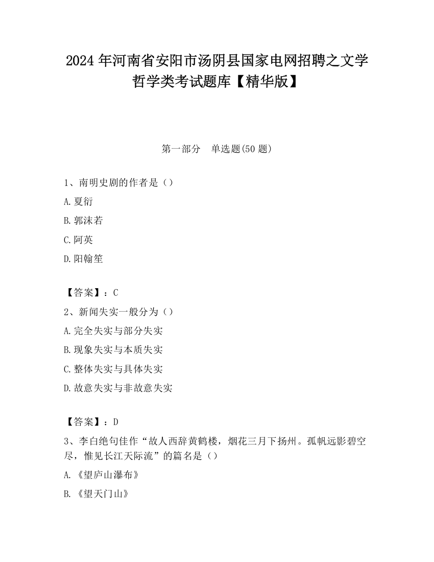 2024年河南省安阳市汤阴县国家电网招聘之文学哲学类考试题库【精华版】