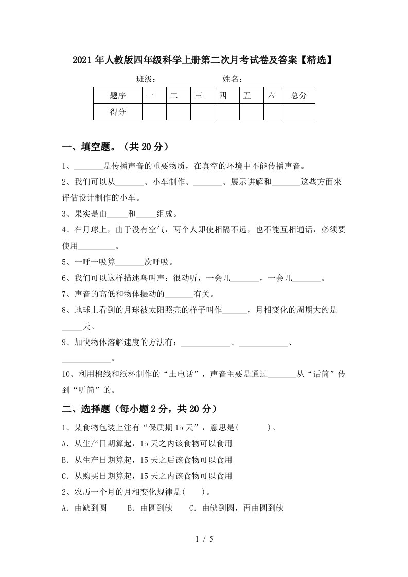 2021年人教版四年级科学上册第二次月考试卷及答案精选