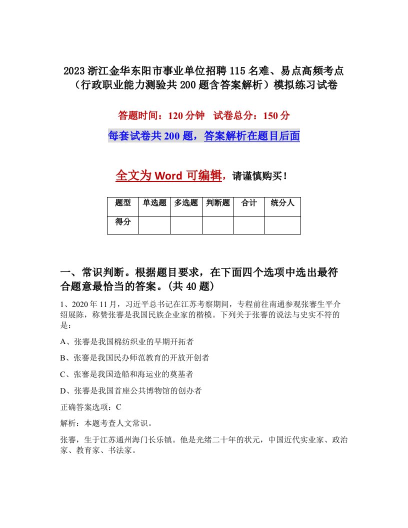 2023浙江金华东阳市事业单位招聘115名难易点高频考点行政职业能力测验共200题含答案解析模拟练习试卷