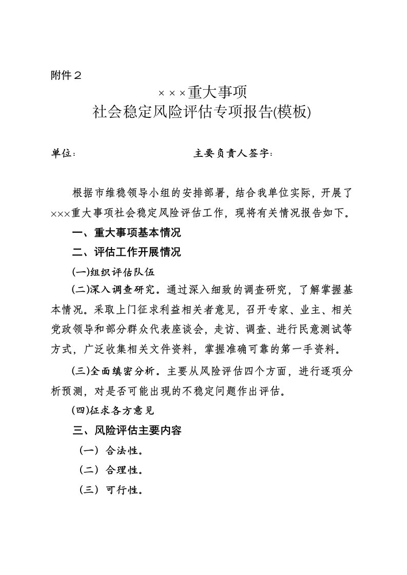 重大事项社会稳定风险评估专项报告模板附件2