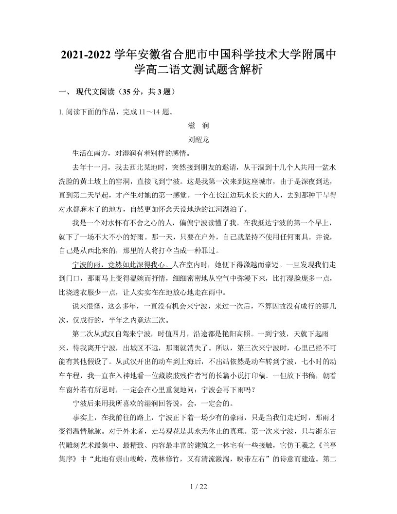 2021-2022学年安徽省合肥市中国科学技术大学附属中学高二语文测试题含解析