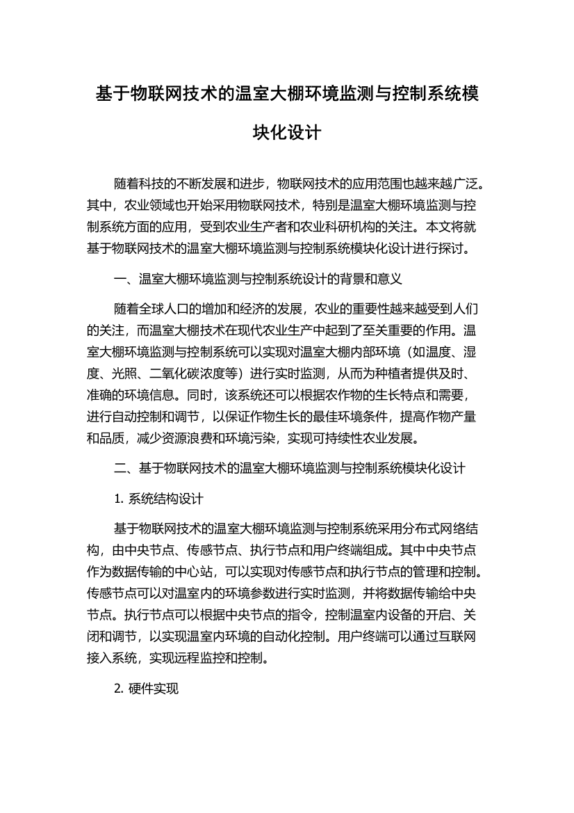 基于物联网技术的温室大棚环境监测与控制系统模块化设计