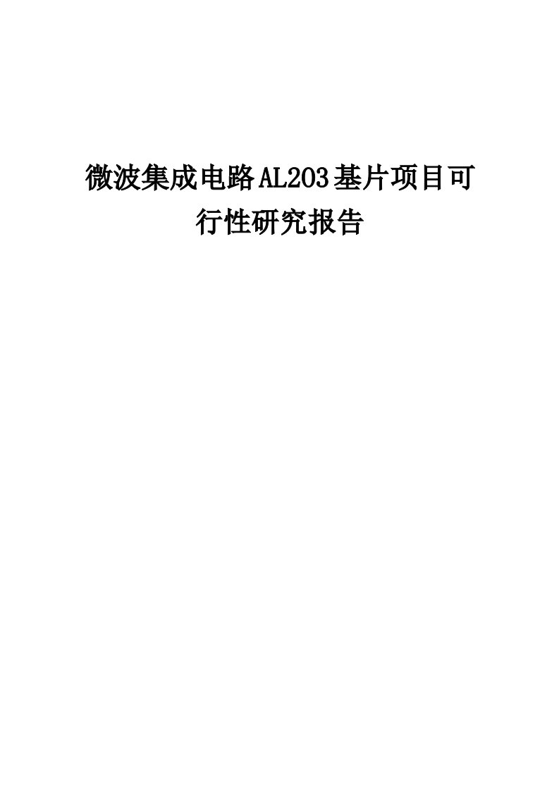 微波集成电路AL2O3基片项目可行性研究报告