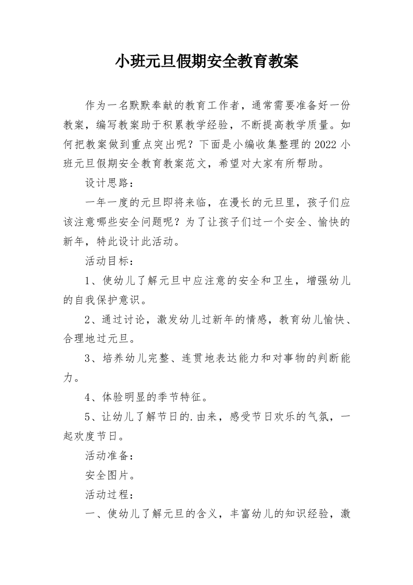 小班元旦假期安全教育教案_5