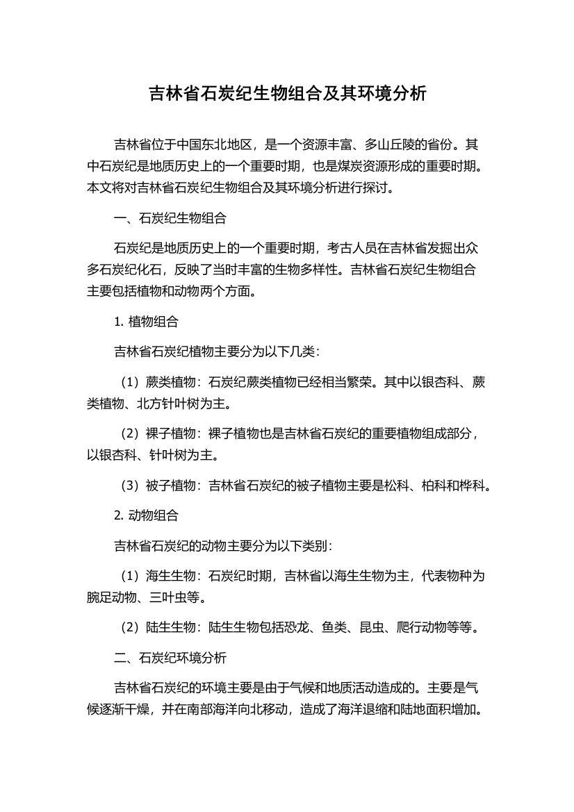 吉林省石炭纪生物组合及其环境分析