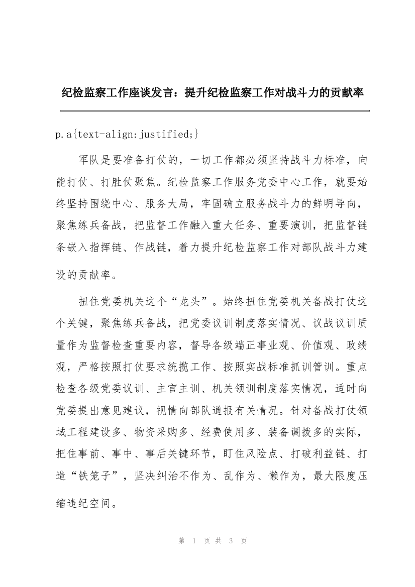 纪检监察工作座谈发言：提升纪检监察工作对战斗力的贡献率