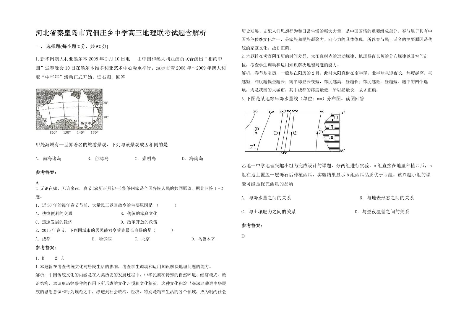 河北省秦皇岛市荒佃庄乡中学高三地理联考试题含解析