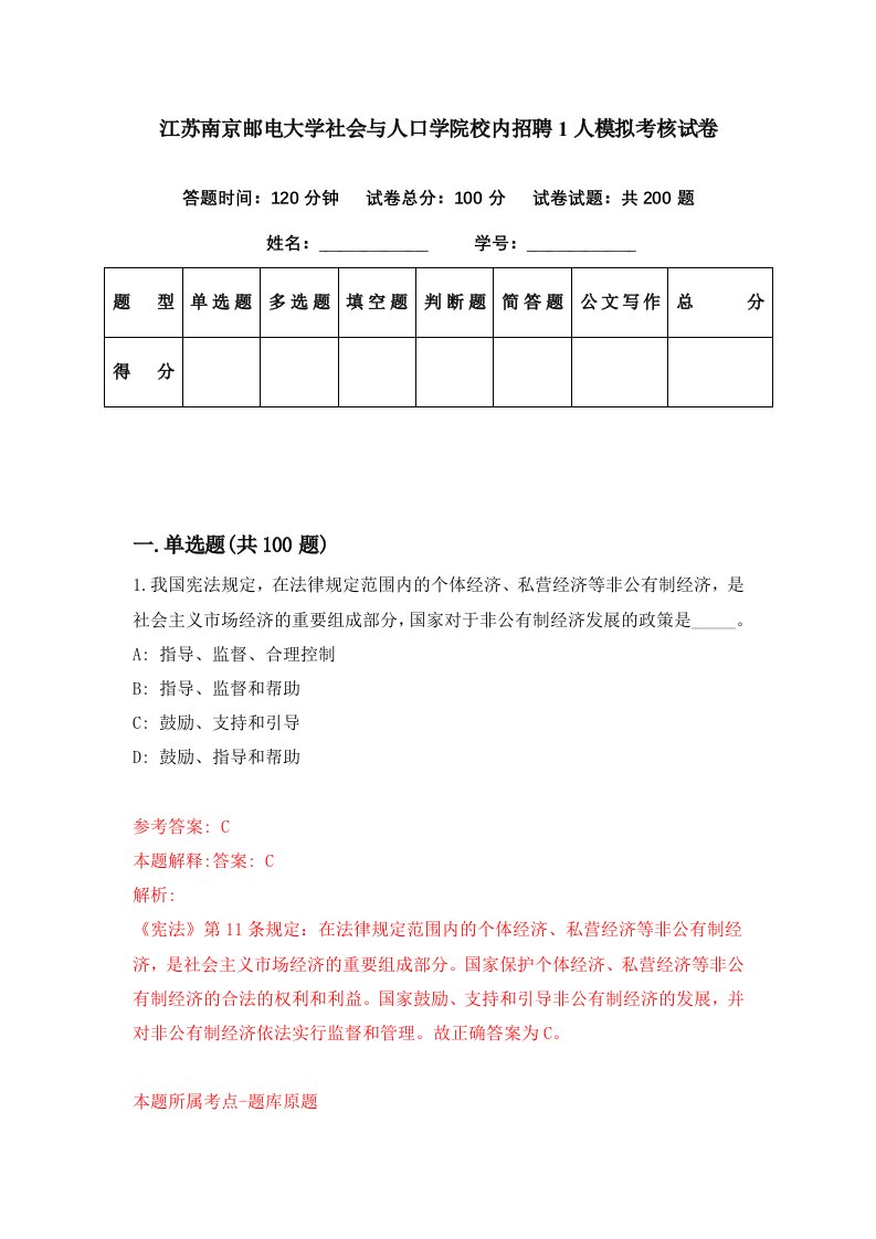 江苏南京邮电大学社会与人口学院校内招聘1人模拟考核试卷3