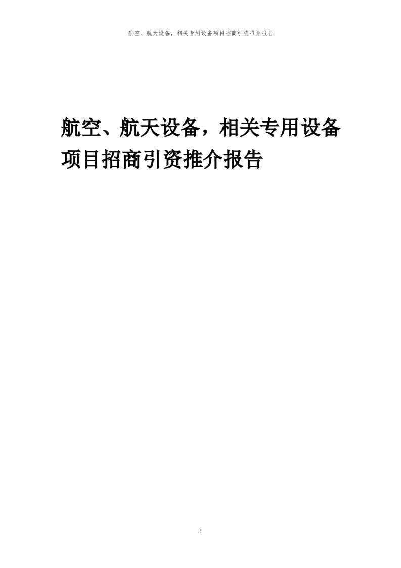 航空、航天设备，相关专用设备项目招商引资推介报告