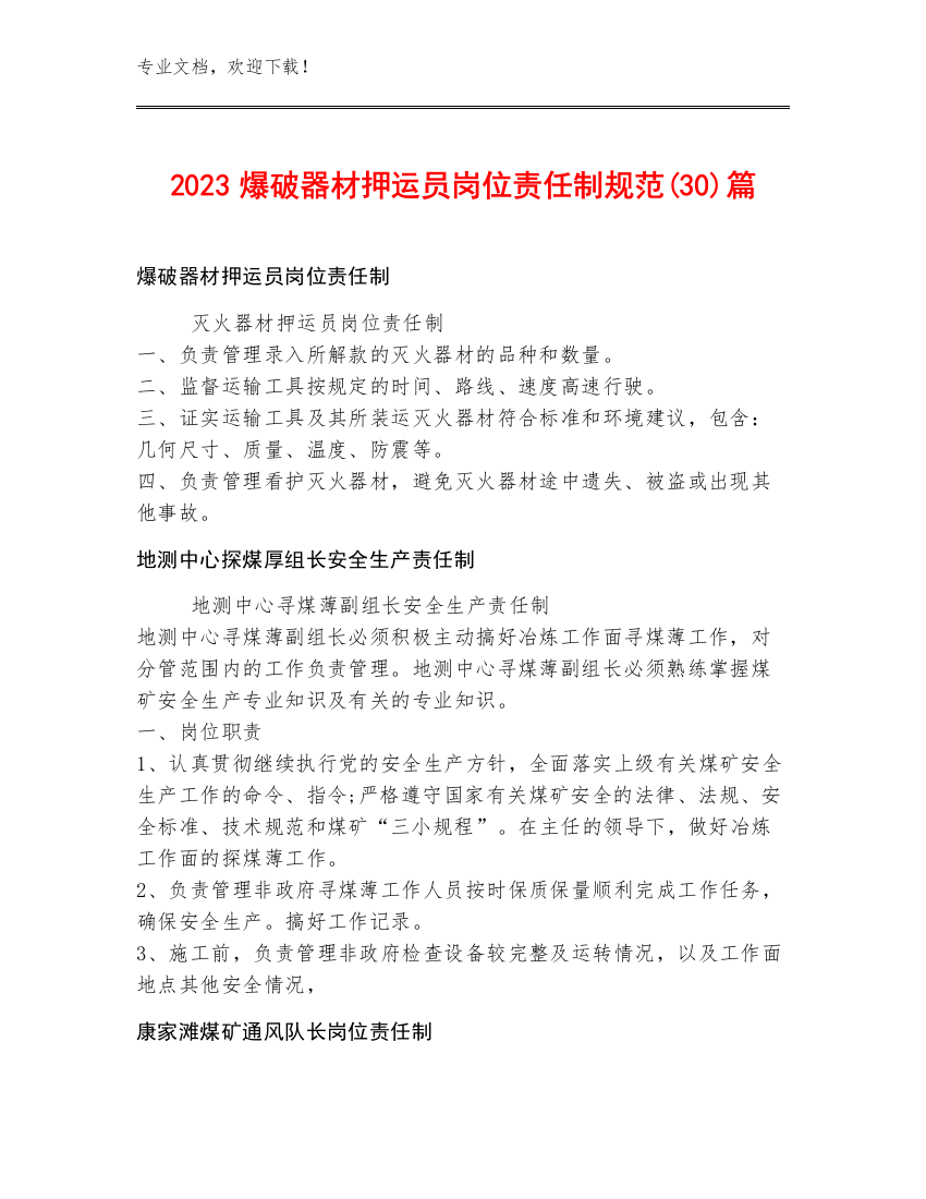 2023爆破器材押运员岗位责任制规范(30)篇