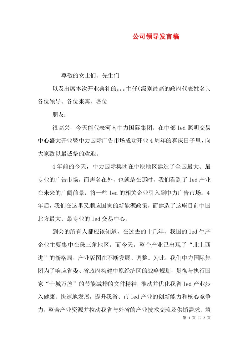 公司领导发言稿（三）