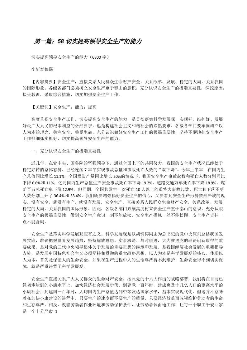 58切实提高领导安全生产的能力（精选多篇）[修改版]