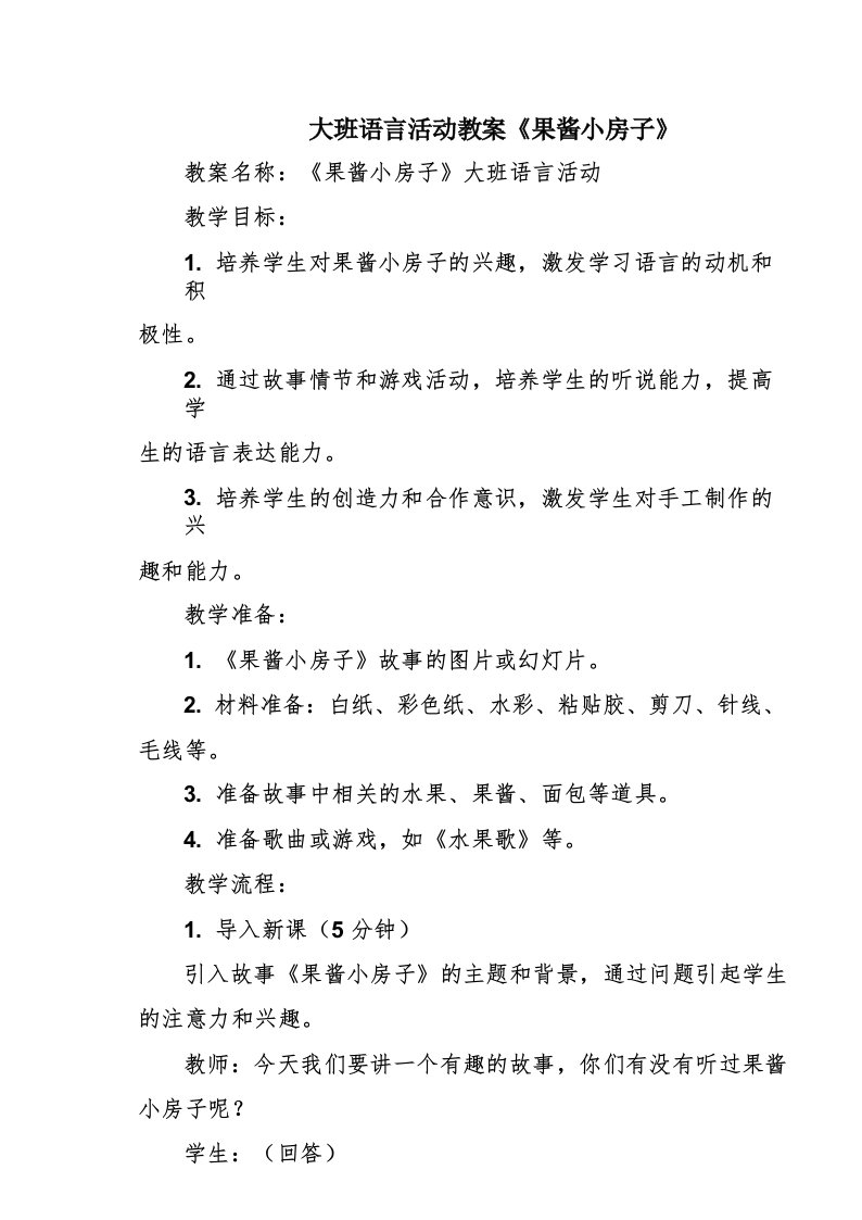 大班语言活动教案《果酱小房子》