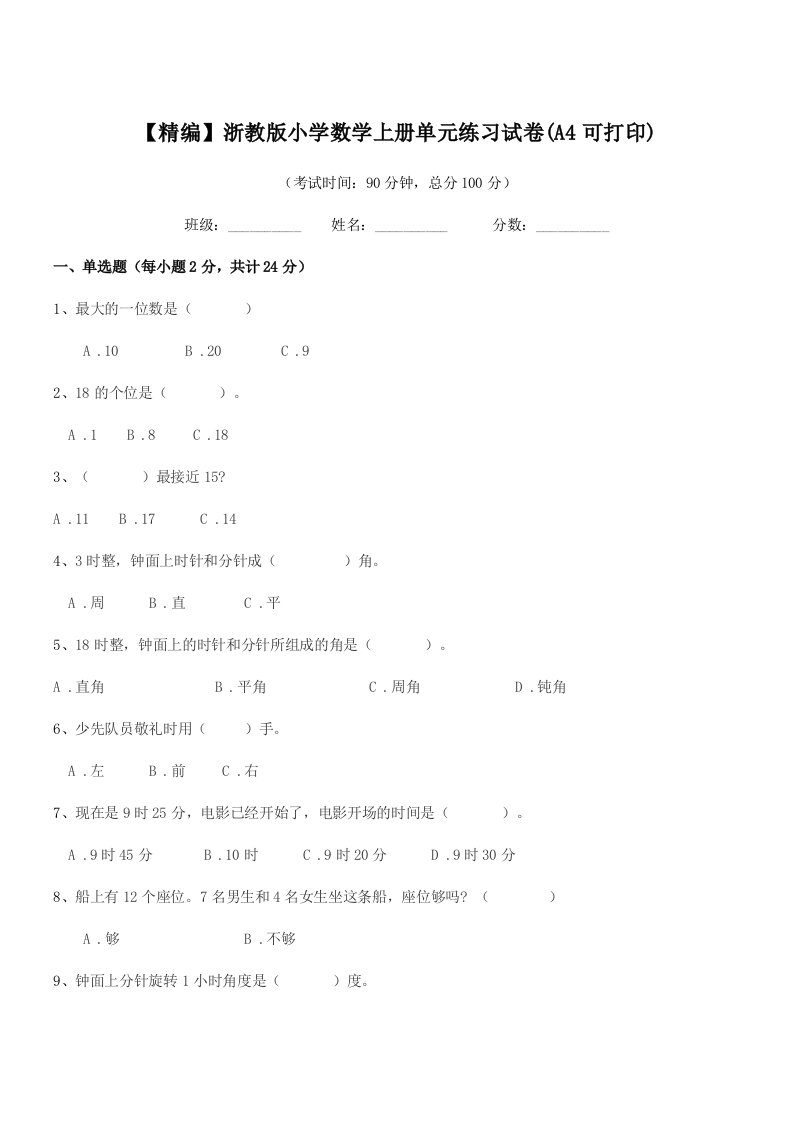 2019-2020年度第一学期(一年级)【精编】浙教版小学数学上册单元练习试卷(A4可打印)