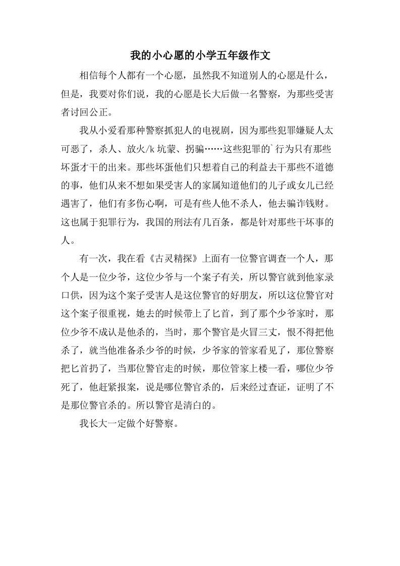 我的小心愿的小学五年级作文