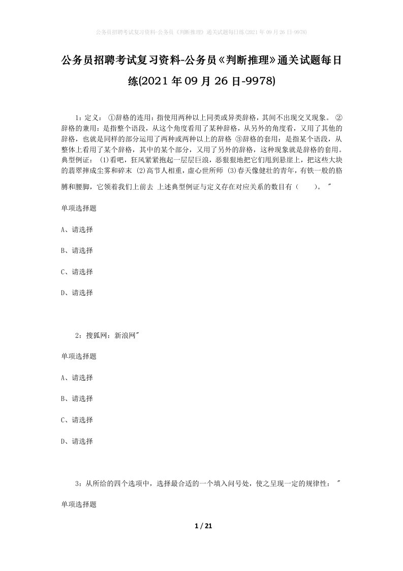 公务员招聘考试复习资料-公务员判断推理通关试题每日练2021年09月26日-9978