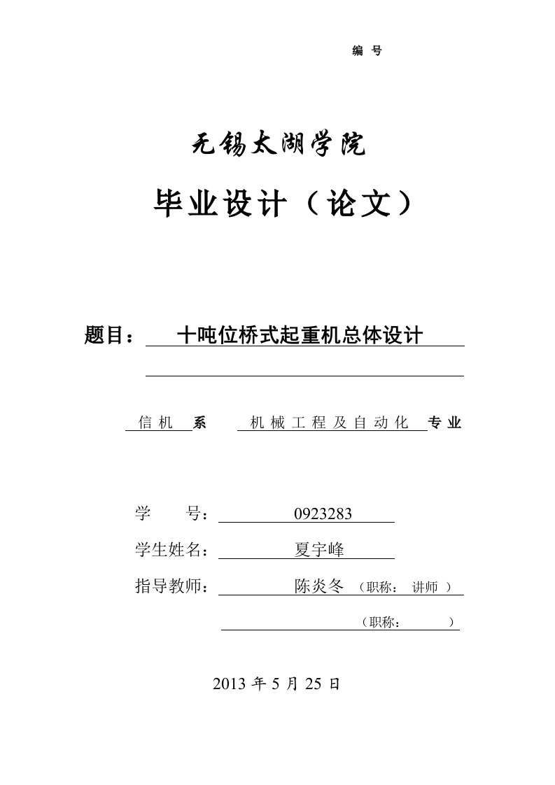 10吨位桥式起重机总体设计论文部分