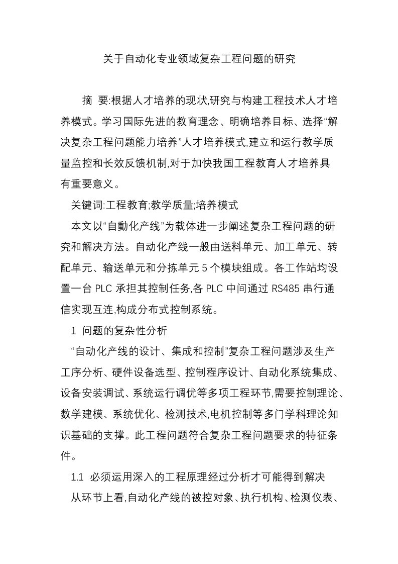 关于自动化专业领域复杂工程问题的研究