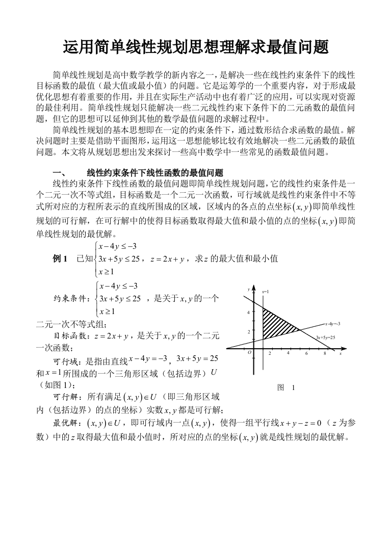 运用简单线性规划思想理解求最值问题好蒋政