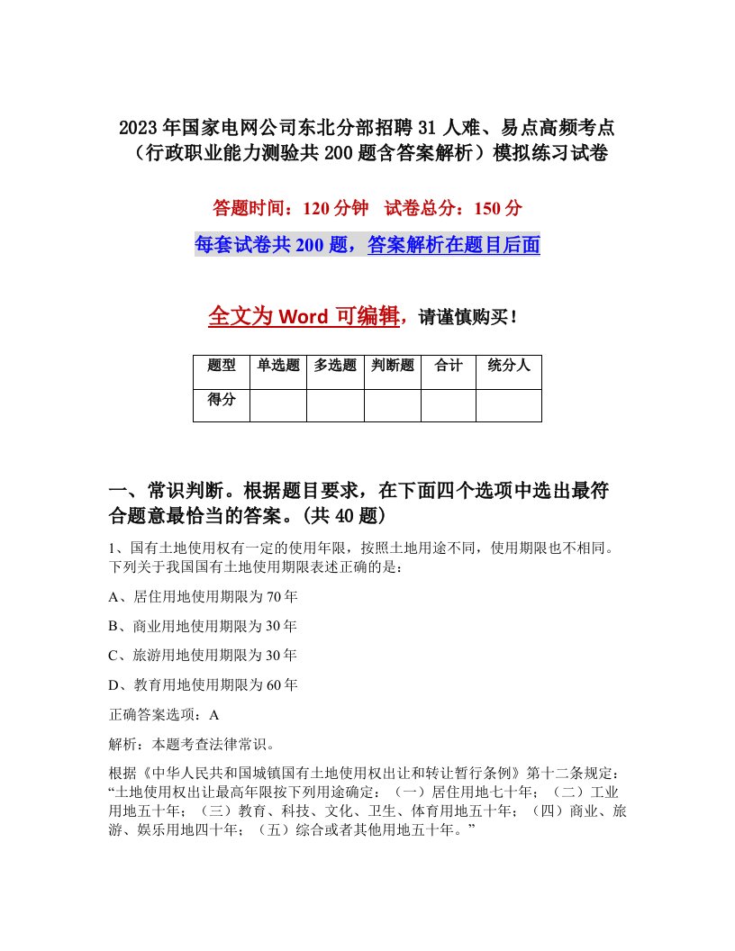 2023年国家电网公司东北分部招聘31人难易点高频考点行政职业能力测验共200题含答案解析模拟练习试卷