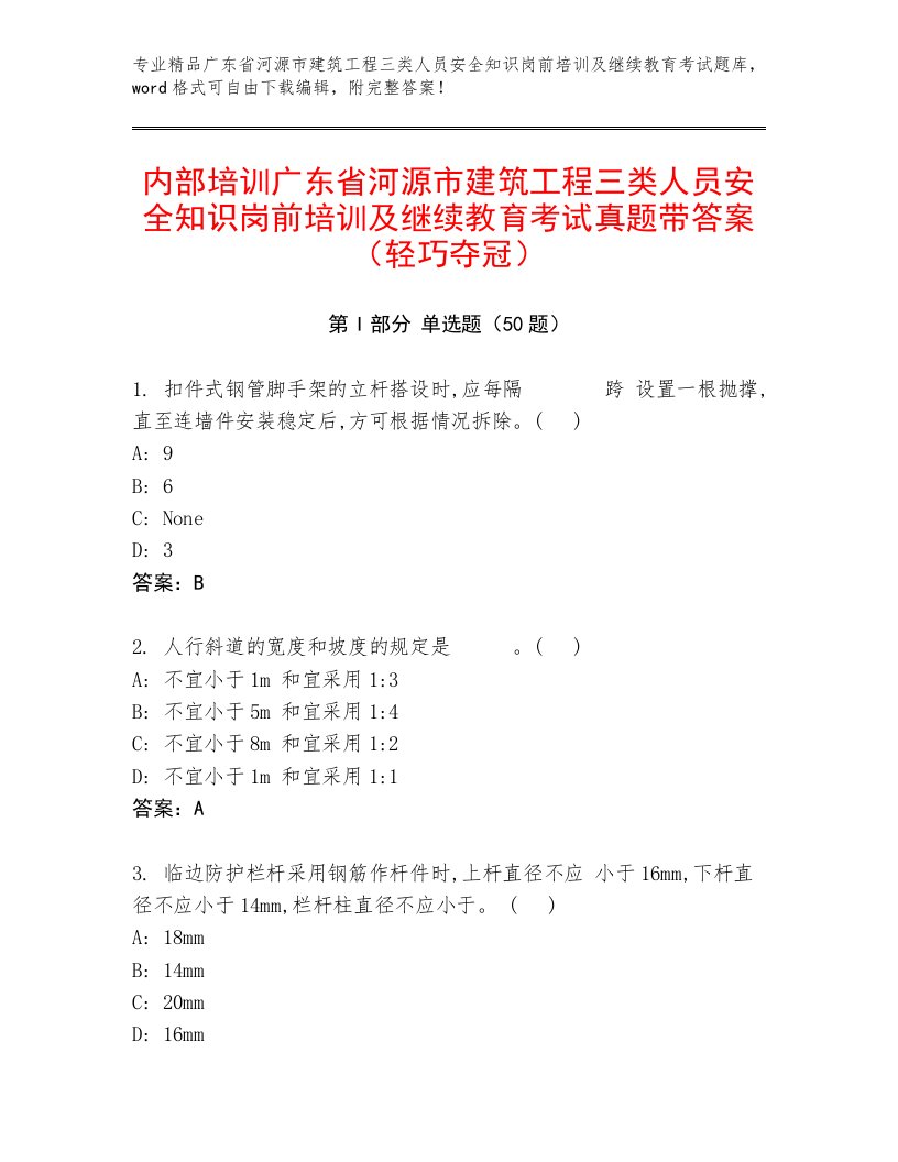 内部培训广东省河源市建筑工程三类人员安全知识岗前培训及继续教育考试真题带答案（轻巧夺冠）