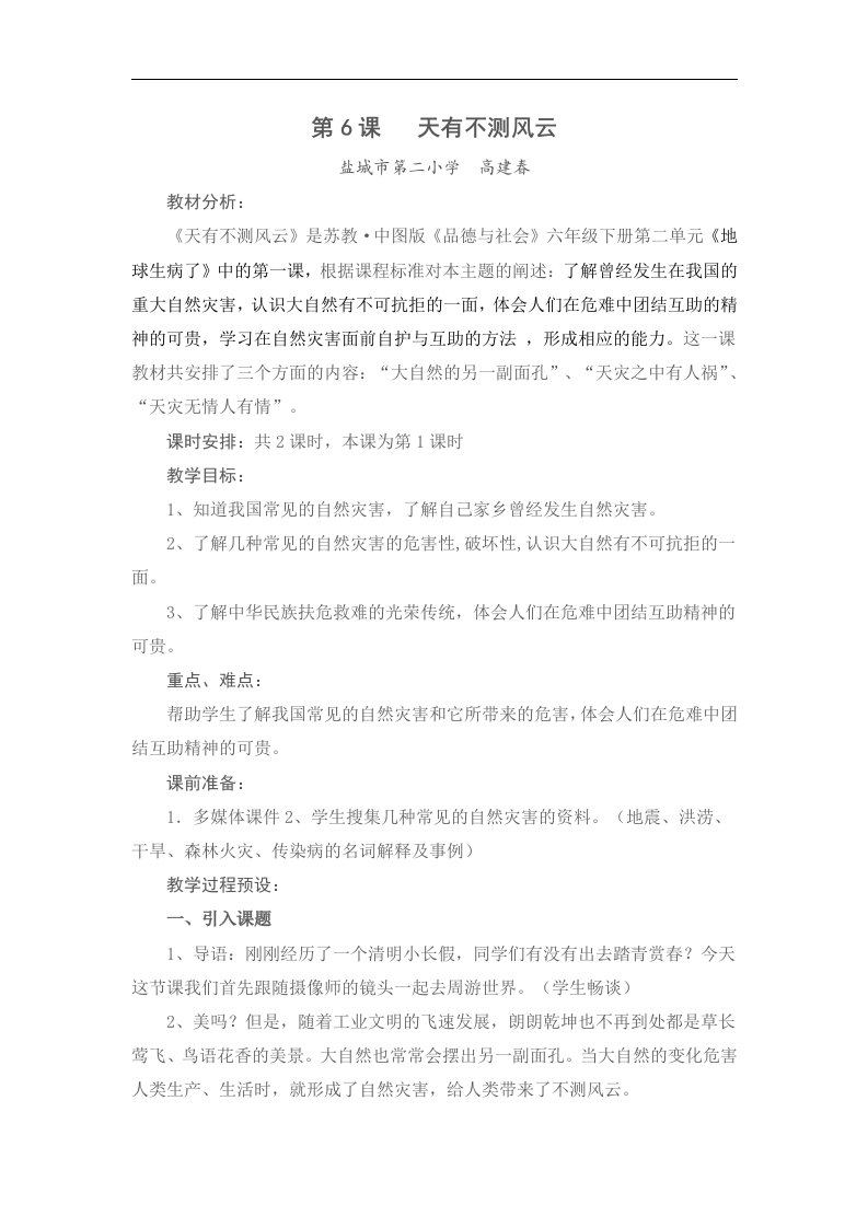 苏教版品德与社会六下《天有不测风云》教学设计