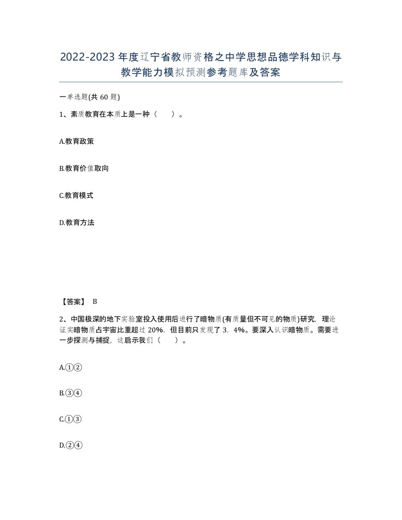 2022-2023年度辽宁省教师资格之中学思想品德学科知识与教学能力模拟预测参考题库及答案