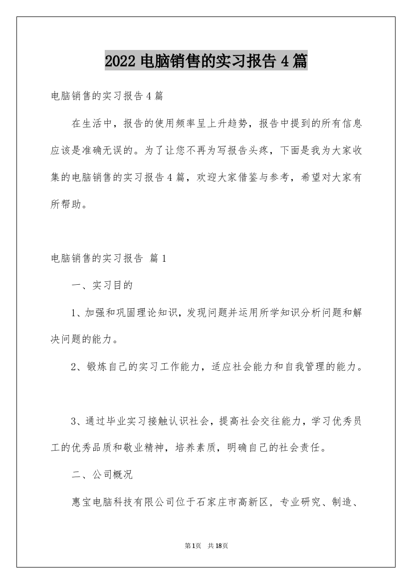 2022电脑销售的实习报告4篇