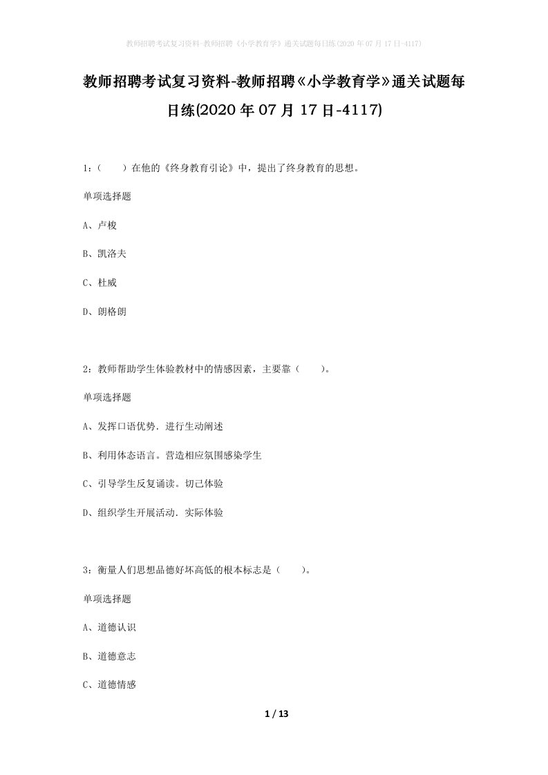 教师招聘考试复习资料-教师招聘小学教育学通关试题每日练2020年07月17日-4117