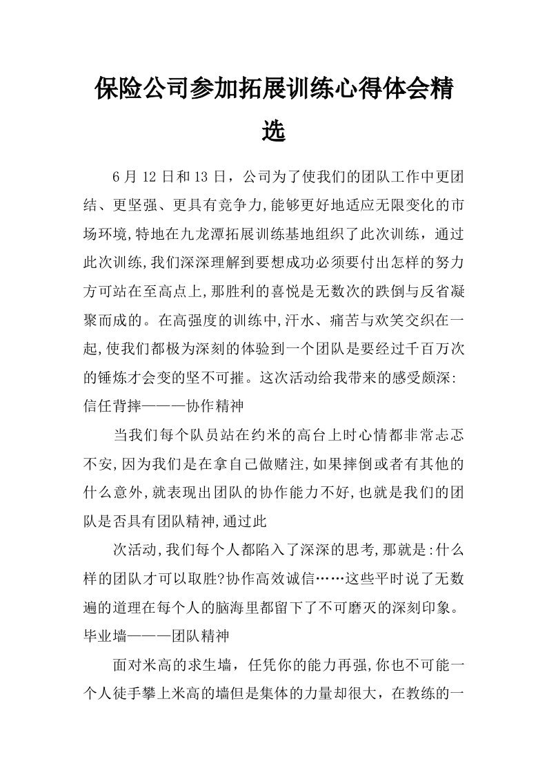 保险公司参加拓展训练心得体会精选