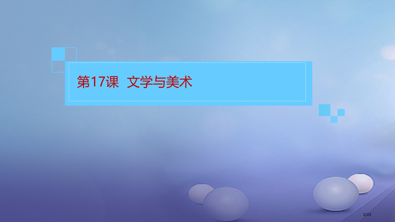 九年级历史下册第六单元第17课文学与美术省公开课一等奖新名师优质课获奖PPT课件