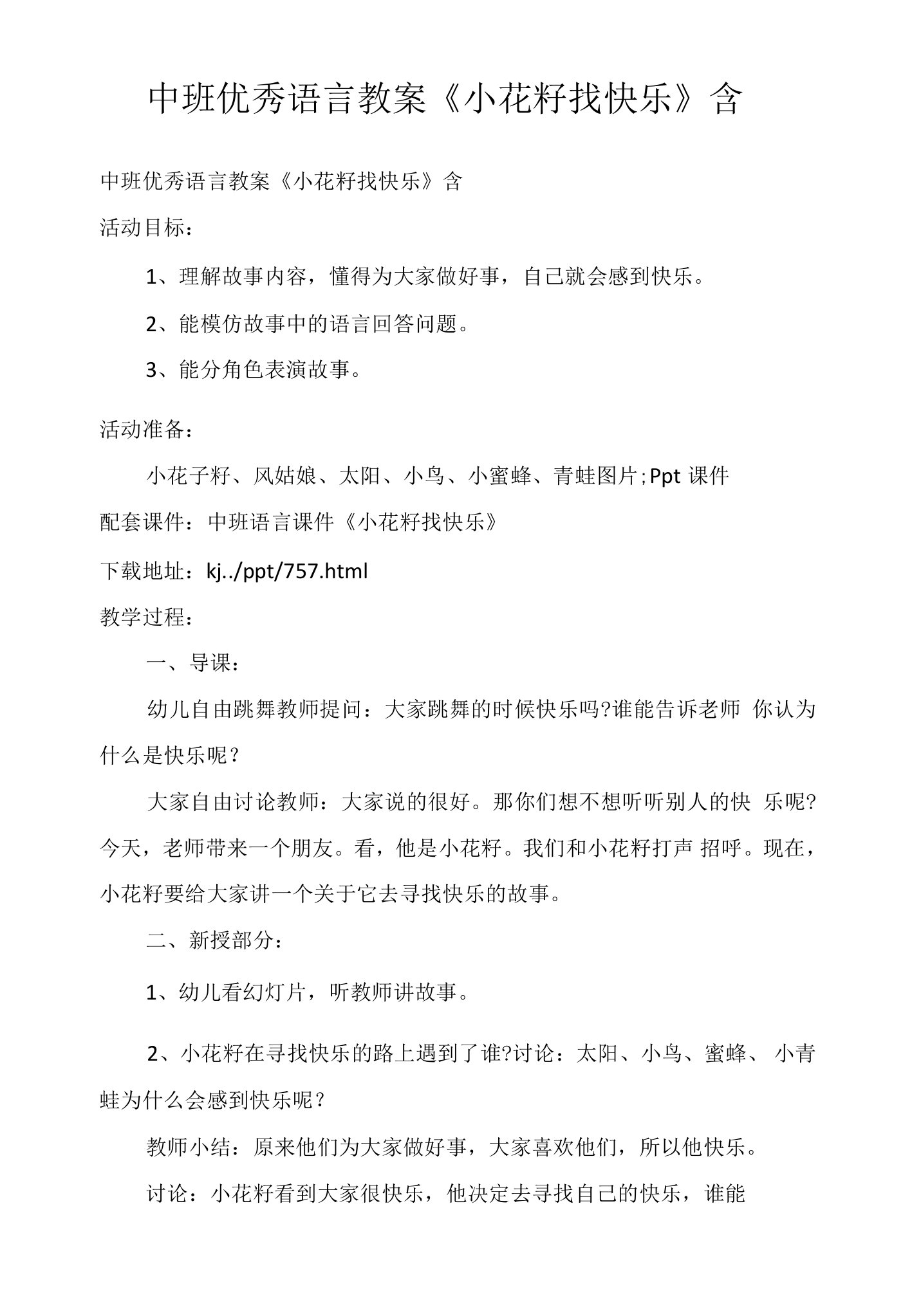 中班优秀语言教案《小花籽找快乐》含PPT课件