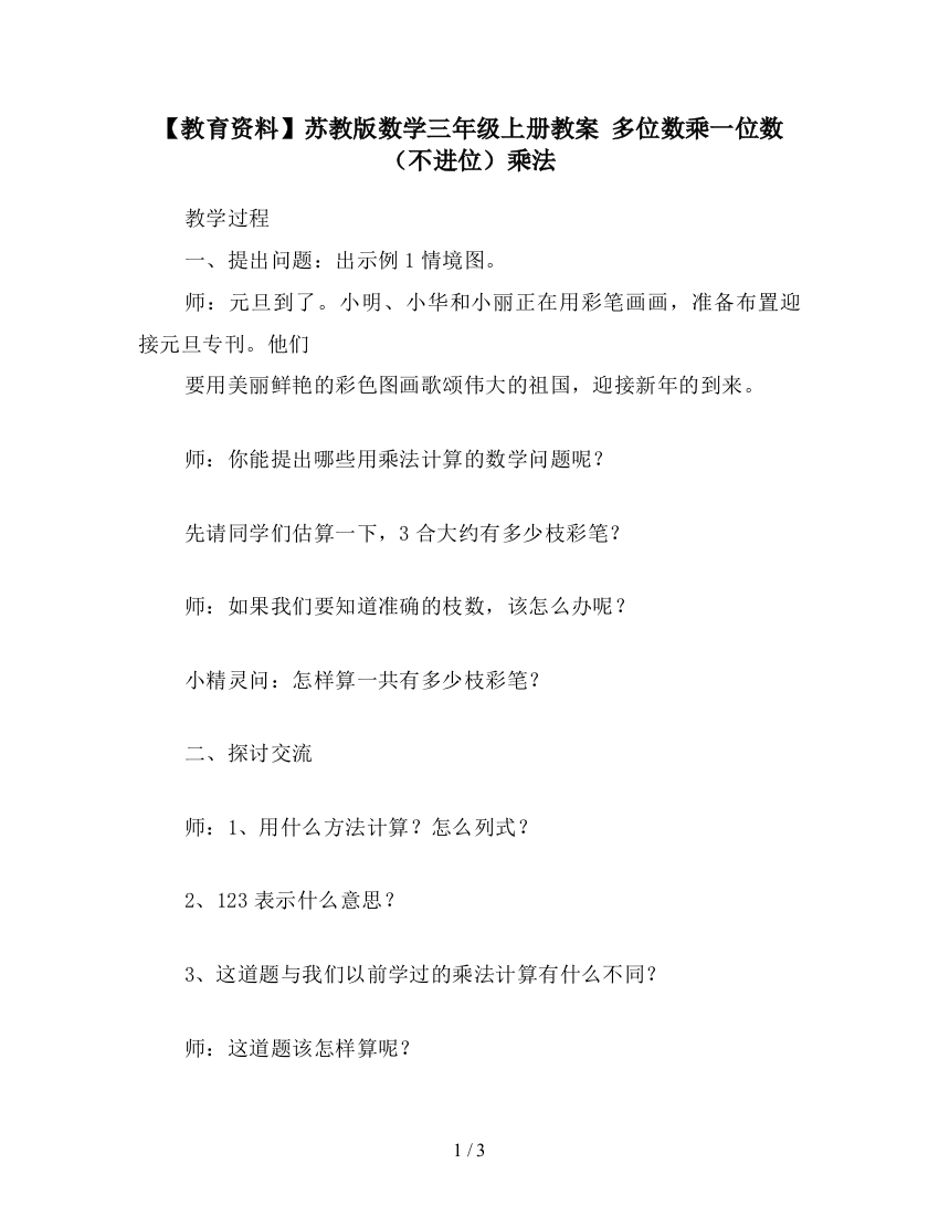 【教育资料】苏教版数学三年级上册教案-多位数乘一位数(不进位)乘法