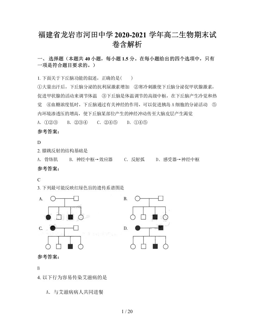 福建省龙岩市河田中学2020-2021学年高二生物期末试卷含解析