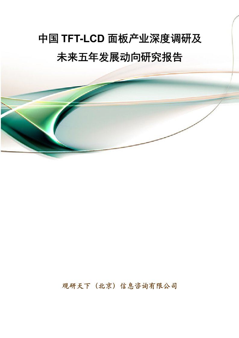 中国TFT-LCD面板产业深度调研及未来五年发展动向研究报告